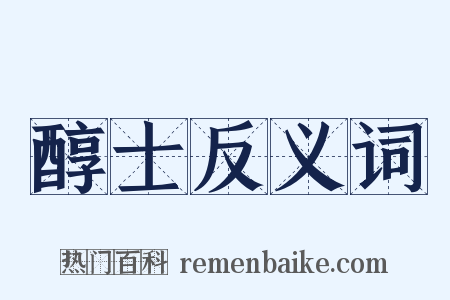 醇士反义词是什么意思的图片